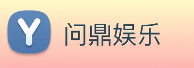 问鼎娱乐 logo